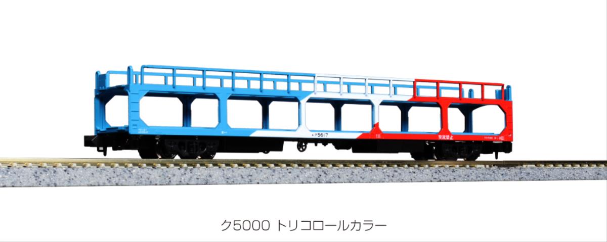 Kato (Japan) KU5000 Tricolor Wagon Set (8) K10-1603