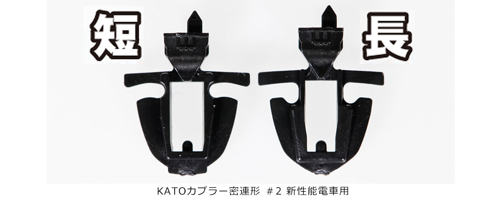 Kato (Japan) Tight Coupler No.2 Short K11-731