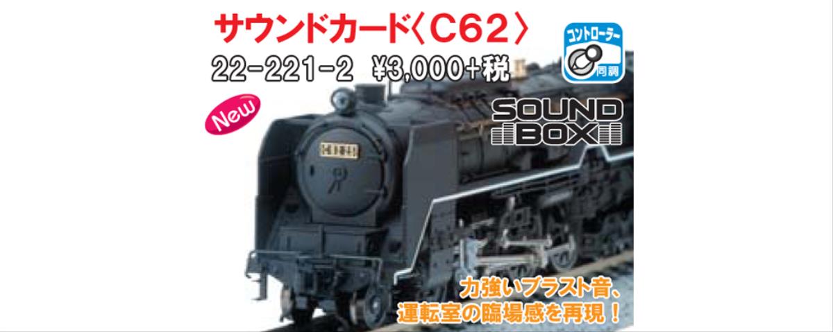 Kato (Unitrack) Japanese Steam (C62) Sound Card K22-221-2