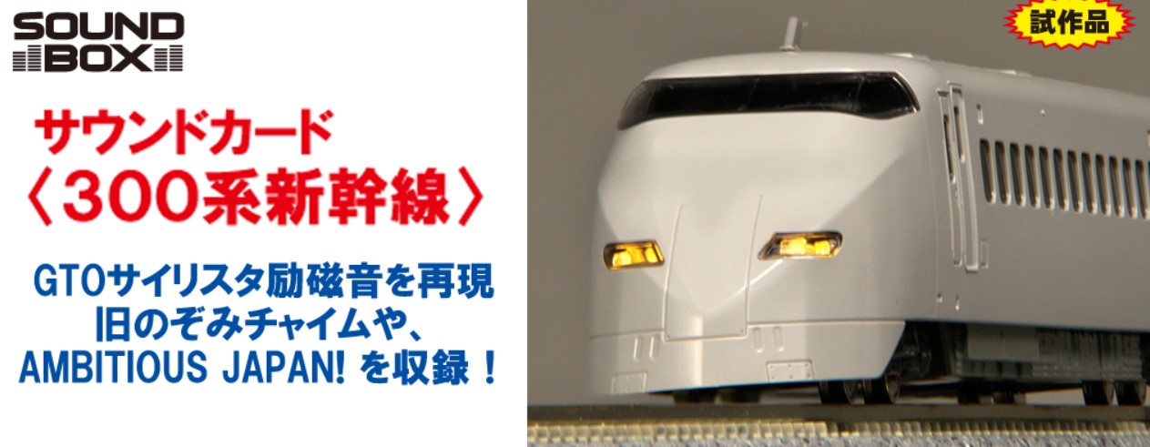Kato (Unitrack) Japanese EMU (Series 300 Shinkansen) Sound Card K22-242-6