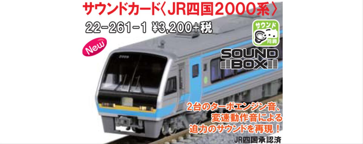 Kato (Unitrack) Japanese EMU (Series 2000) Sound Card K22-261-1