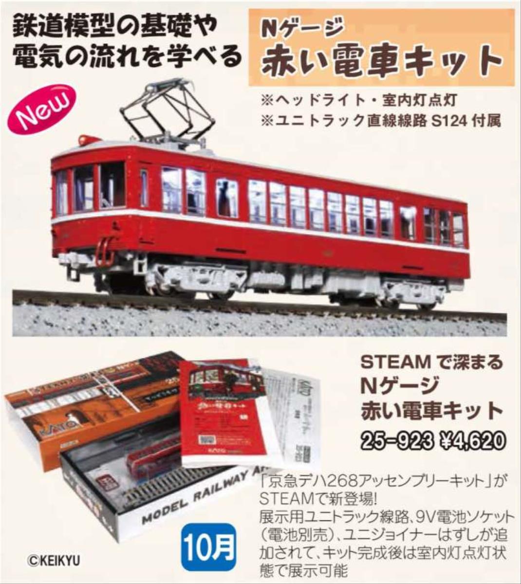 Kato (Japan) STEAM Starter Kit JR Keikyu DEHA 268 Red Train K25-923